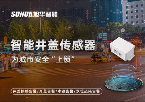 春节别让“脚下”成隐患，智能井盖传感器为城市安全“上锁”