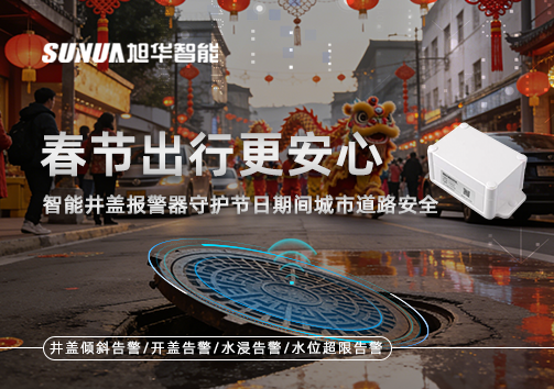 春节出行更安心：智能井盖报警器守护节日期间城市道路安全