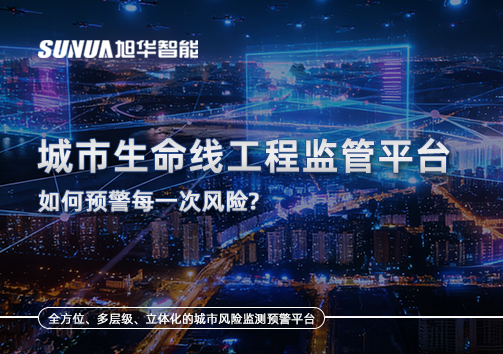 一网统管，全域感知，城市生命线工程监管平台如何预警每一次风险？