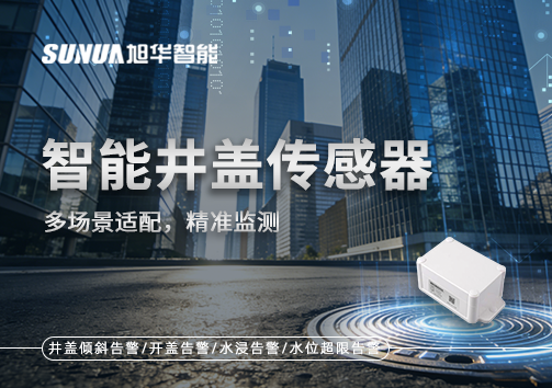 多场景适配，精准监测：智能井盖传感器如何应对复杂环境