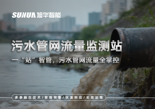 污水管网流量监测站：一“站”智管，污水管网流量全掌控