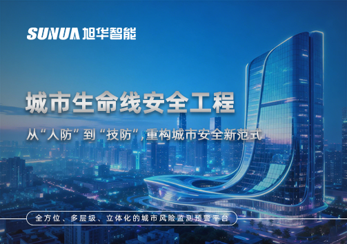 城市生命线安全工程——从“人防”到“技防”，重构城市安全新范式