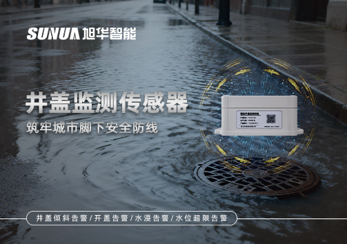 井盖监测传感器：筑牢城市脚下安全防线